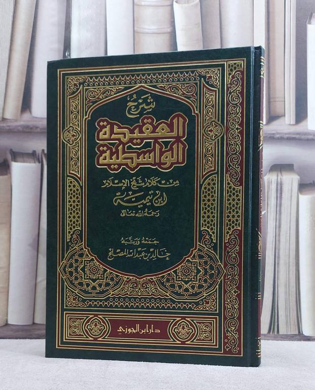 شرح العقيدة الواسطية من كلام ابن تيمية / المصطلح/ تأليف خالد عبد الله المصلح