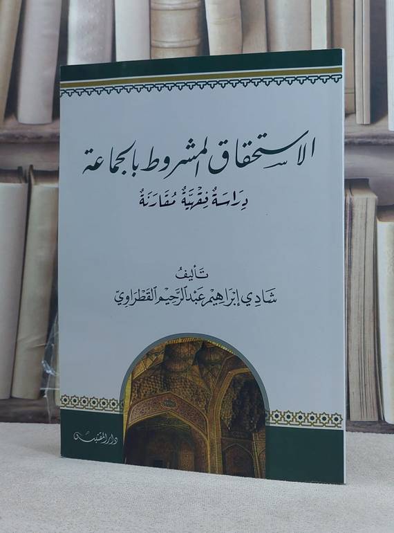 الاستحقاق المشروط بالجماعة / تأليف: شادي ابراهيم عبد الرحيم القطراوي