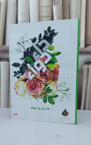 داء ودواء 15 داء ودواء / خالد ابو شادي