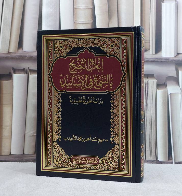 اعلال التصريح بالسماع في الاسانيد دراسة نظرية / تأليف مريم احمد الاحيدب