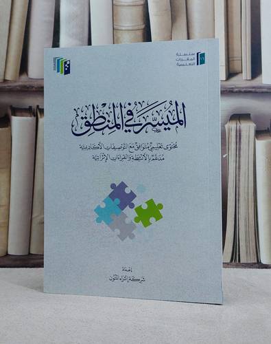 الميسر في المنطق (اثراء المتون)/ إعداد شركة اثراء المتون