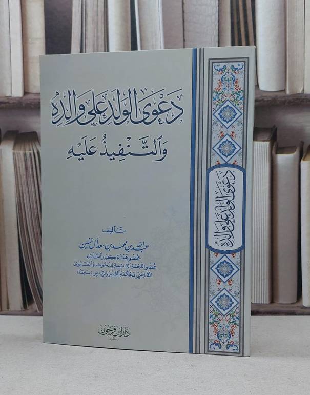 دعوى الولد على والده والتنفيذ عليه / عبد الله آل خنين