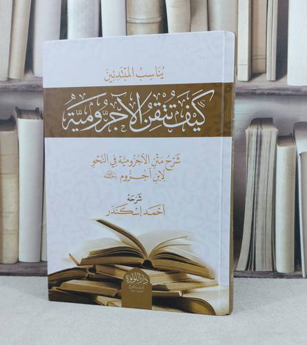 كيف تتقن الآجرومية شرح متن الآجرومية في النحو لابن آجروم / تأليف : احمد اسكندر