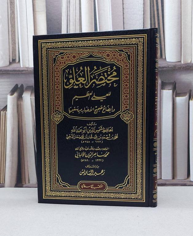 مختصر العلو / تأليف : الامام الذهبي