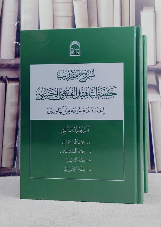 شروح مقررات حقيبة التاهيل الفقهي الحنبلي 2/1 / تأليف مجموعة من الباحثين