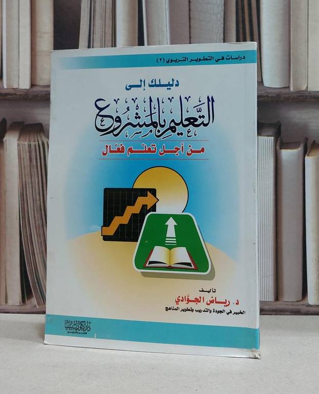 دليلك الى التعليم بالمشروع من اجل تعلم فعال / رياض الجوادي
