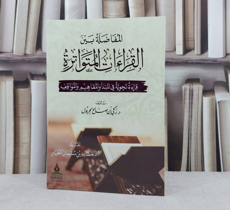 المفاضلة بين القراءات المتواترة قراءة نحوية في المبدا والمفاهيم / تأليف : زكي صالح الحريول