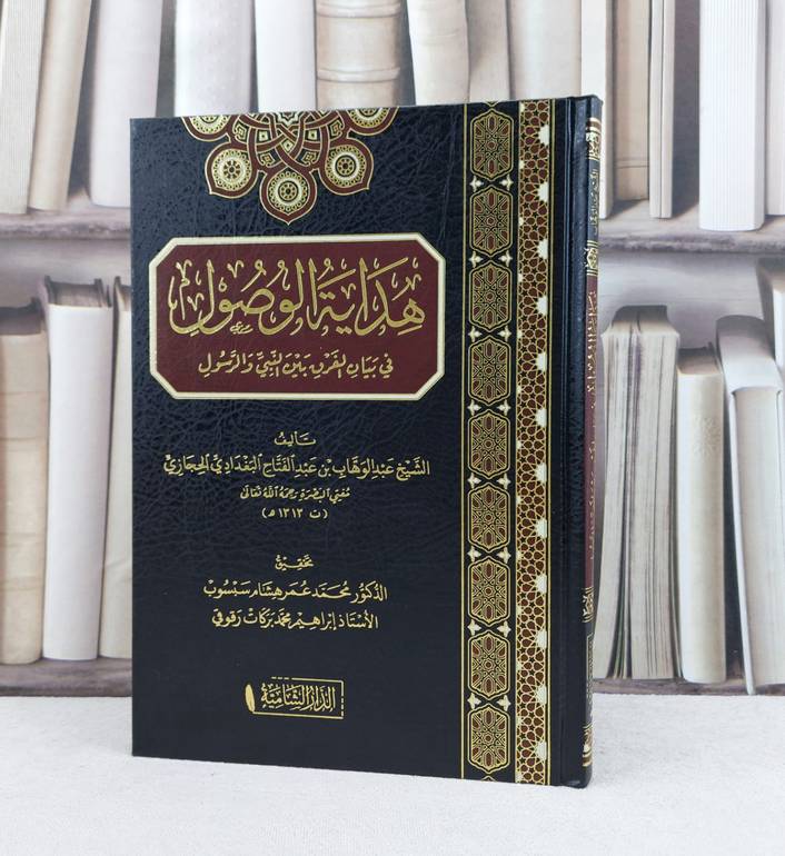 هداية الوصول في بيان الفرق بين النبي والرسول / تأليف : عبد الوهاب عبد الفتاح البغدادي / تحقيق : محمد عمر هشام / إبراهيم محمد بركات