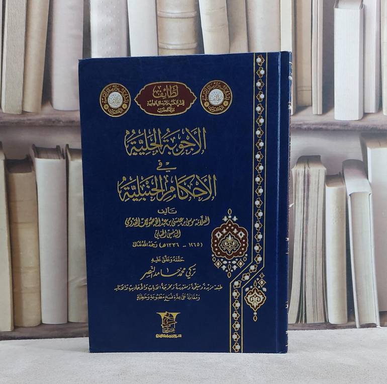 الاجوبة الجلية في الاحكام الحنبلية/ تأليف موسى عيسى القدومي/ تحقيق تركي محمد حامد النصر