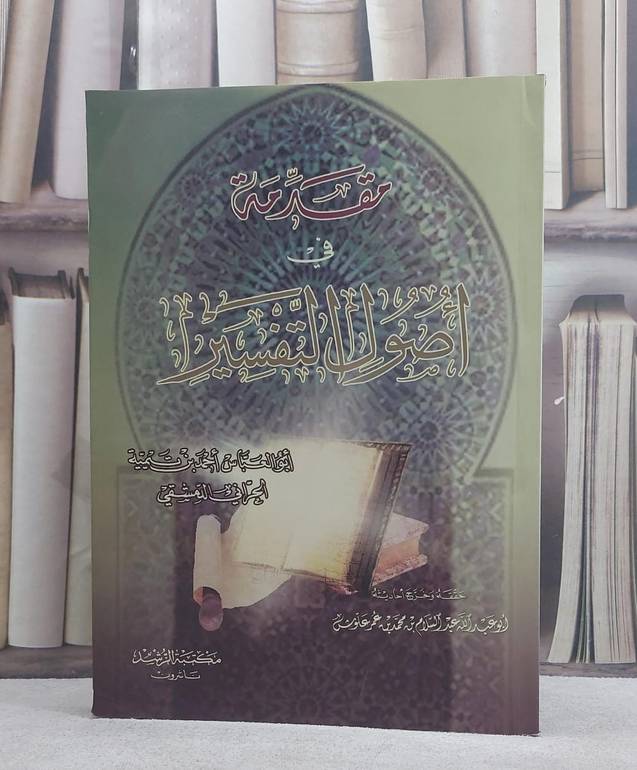 مقدمة في اصول التفسير / ابن تيمية / تحقيق:عبد السلام علوش