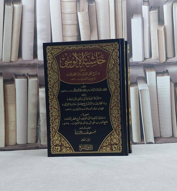 حاشية الالوسي على شرح قطر الندى وبل الصدى ومعه الذبالة الوهاجة والظارف والتالد 2/1 / تأليف محمود شهاب الدين الالوسي الكبير / تحقيق نسيم بلعيد الجزائري