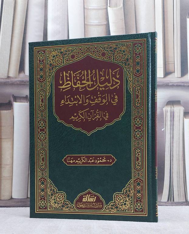 دليل الحفاظ في الوقف والابتداء في القرآن الكريم/ تأليف محمود عبد الكريم مهنا