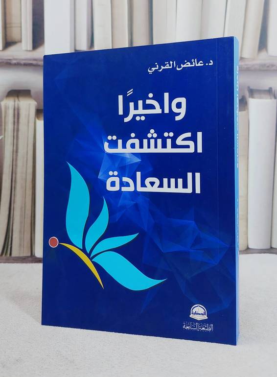 واخيرا اكتشفت السعادة/ تأليف عائض عبد الله القرني