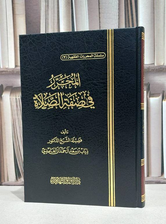 المحرر في صفة الصلاة / ذياب سعد الغامدي