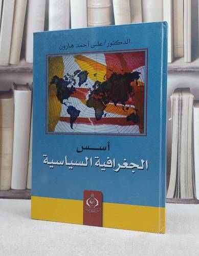 اسس الجغرافيا السياسية / علي احمد هارون