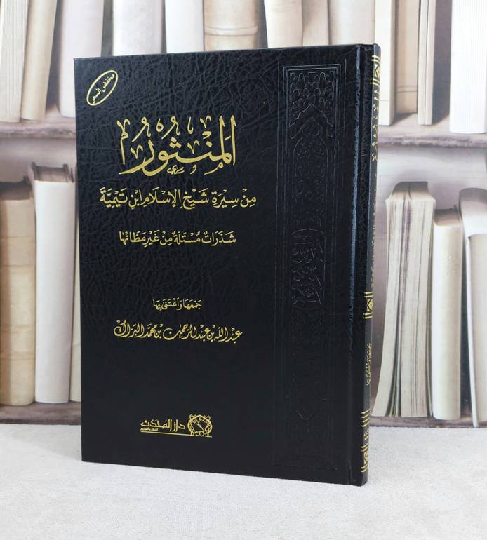 المنثور في سيرة شيخ الاسلام / تأليف : عبد الله البراك