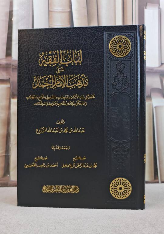 لباب الفقه على مذهب الإمام أحمد/ تأليف عبد الله بن محمد بن عبد الله المزروع