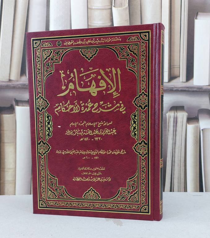 الافهام في شرح عمدة الاحكام / عبد العزيز بن باز / تحقيق - سعيد علي القحطاني