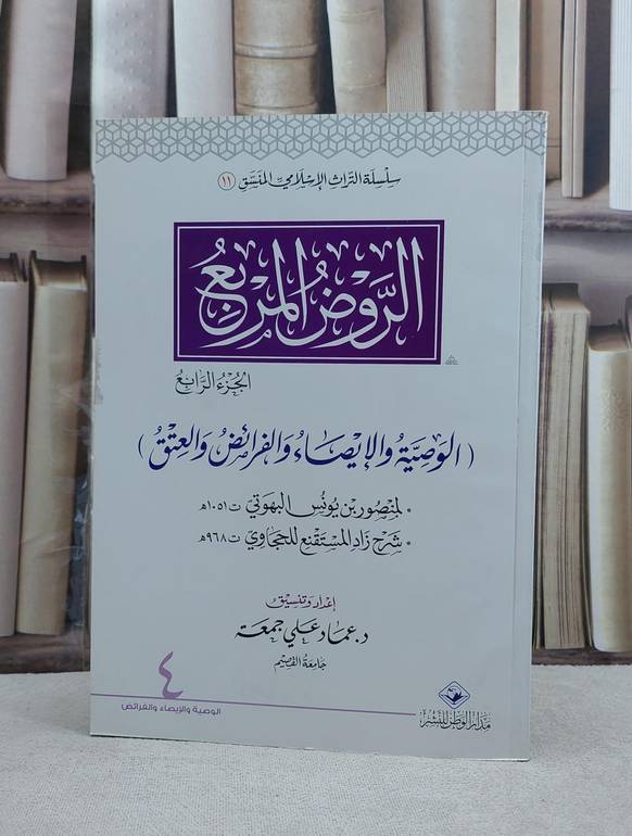 الروض المربع ج4 الوصية والايصاء والفرائض (منسق11) / عماد علي جمعة