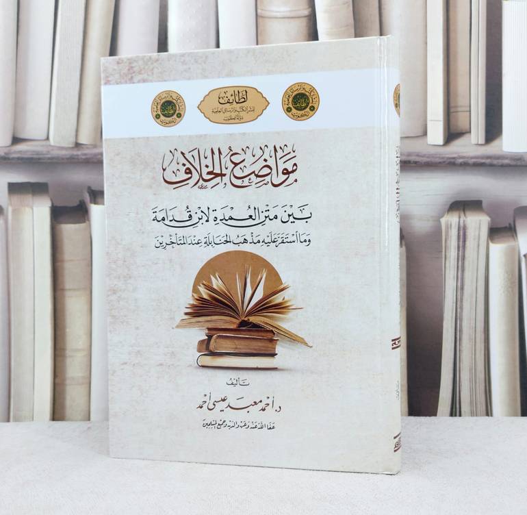 مواضع الخلاف بين العمدة لابن قدامة وما استقر عليه مذهب الحنابلة عند المتأخرين / تأليف احمد معبد عبسى احمد
