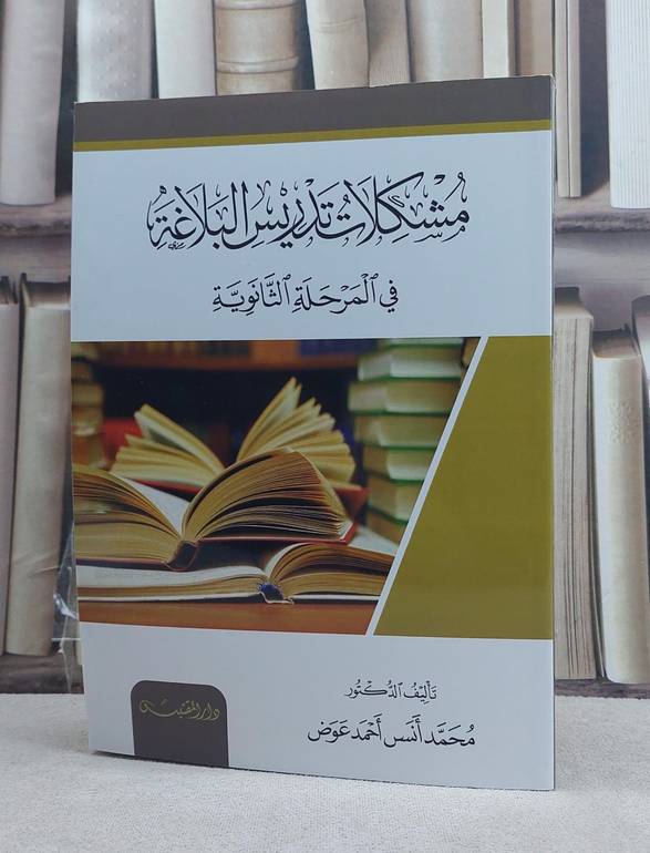 مشكلات تدريس البلاغة في المرحلة الثانوية / تأليف: محمد انس احمد عوض
