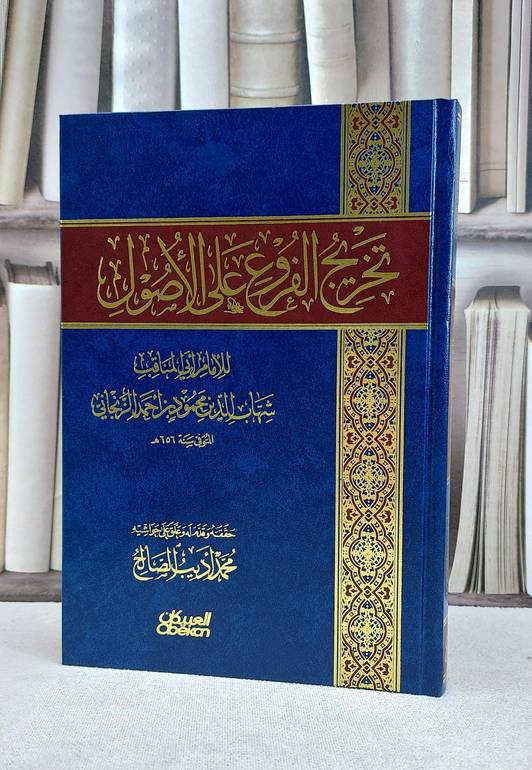 تخريج الفروع على الاصول للزنجاني / محمود احمد الزنجاني / تحقيق:محمد اديب الصالح