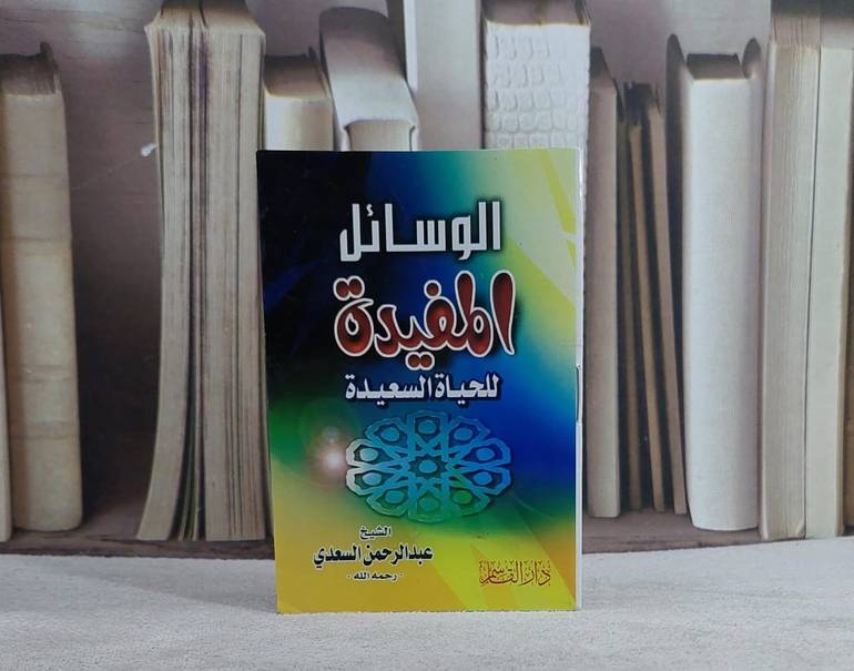 الوسائل المفيدة للحياة السعيدة (جيب)/ تاليف عبد الرحمن السعدي