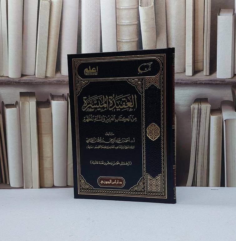العقيدة الميسرة من الكتاب العزيز والسنة المطهرة / تأليف احمد عبد العزيز القاضي