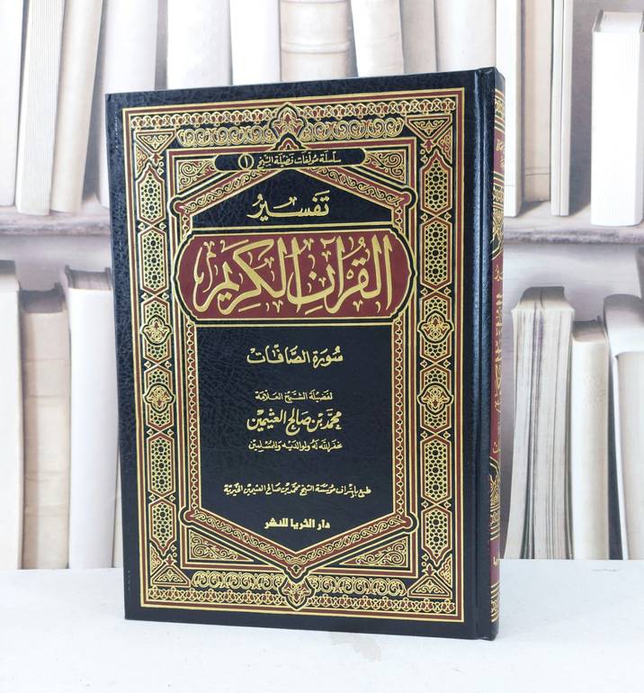 تفسير ابن عثيمين (الصافات) ملون / محمد صالح العثيمين