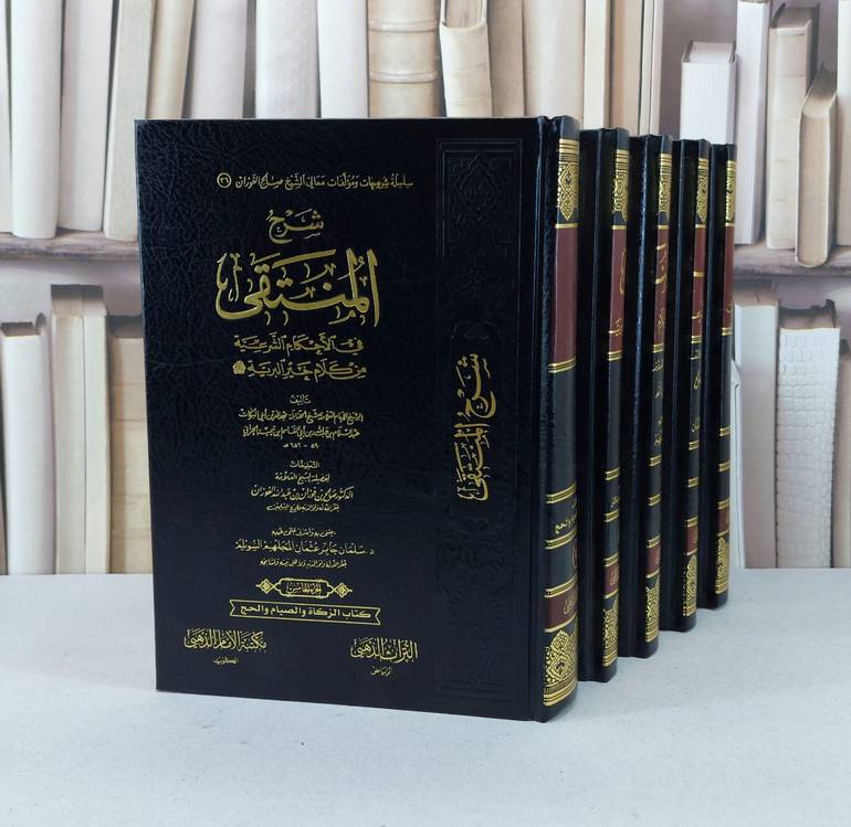 شرح المنتقى في الاحكام الشرعية من كلام خير البرية 5/1 / صالح فوزان عبد الله الفوزان / تحقيق - سلمان جابر عثمان المجلهم السويلم