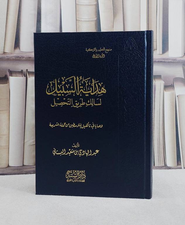 هداية السبيل لسالك طريق التحصيل/ تأليف عبد الهادي سعيد البستاني