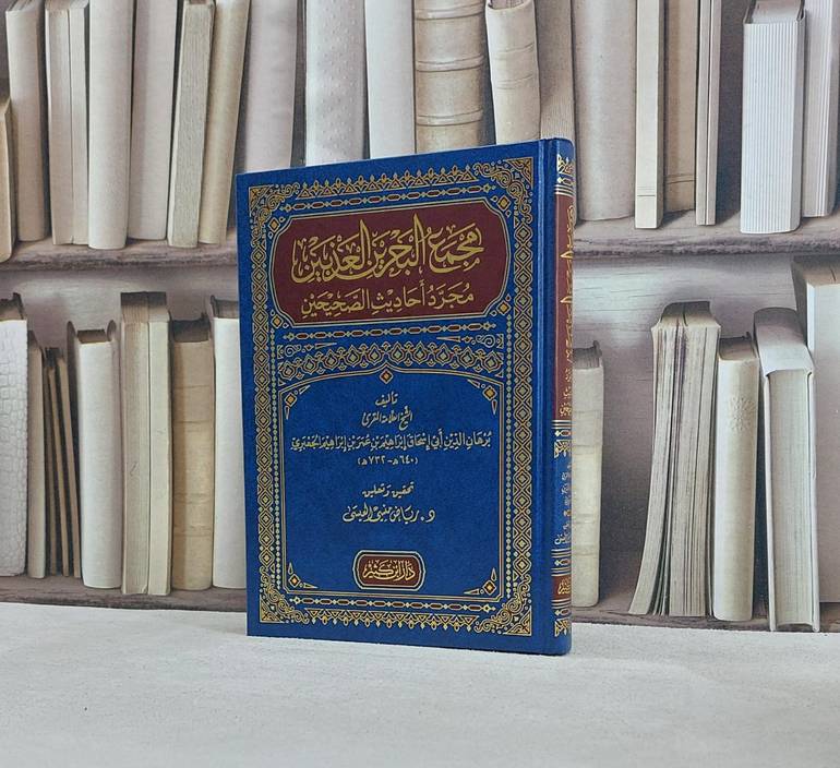 مجمع البحرين العذبين مجرد - احاديث الصحيحين / تأليف ابراهيم عمر ابراهيم الجعبري/ تحقيق رياض منسي العيسى