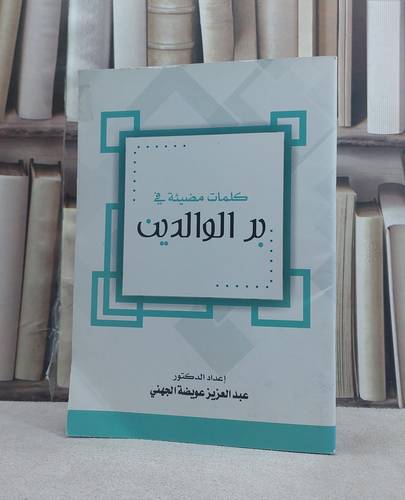 كلمات مضيئة في بر الوالدين / عبد العزيز الجهني