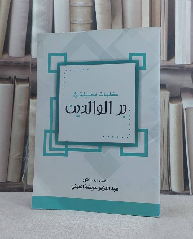 كلمات مضيئة في بر الوالدين / عبد العزيز الجهني
