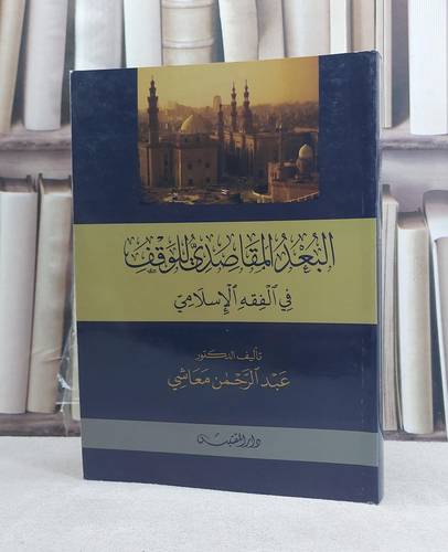 البعد المقاصدي للوقف في الفقه الاسلامي / تأليف: عبد الرحمن معاشي