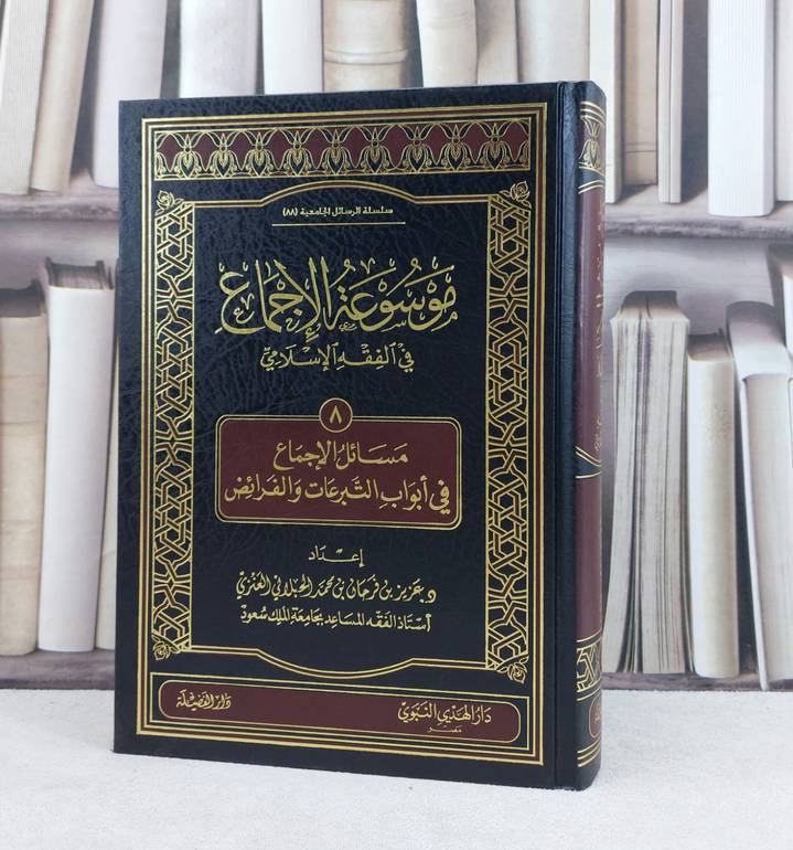 موسوعة الإجماع في الفقه ج8 التبرعات والفرائض / تأليف : عزيز فرحان العنزي