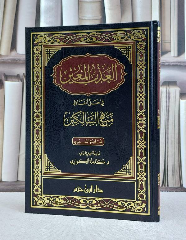 العذب المعين في حل الفاظ منهج السالكين / كاملة الكواري
