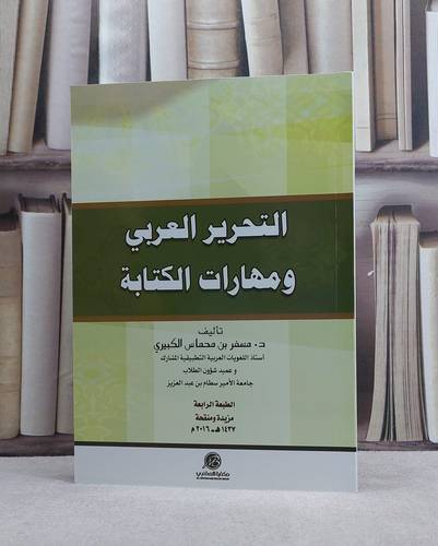 التحرير العربي ومهارات الكتابة / مسفر محماس الكبيري