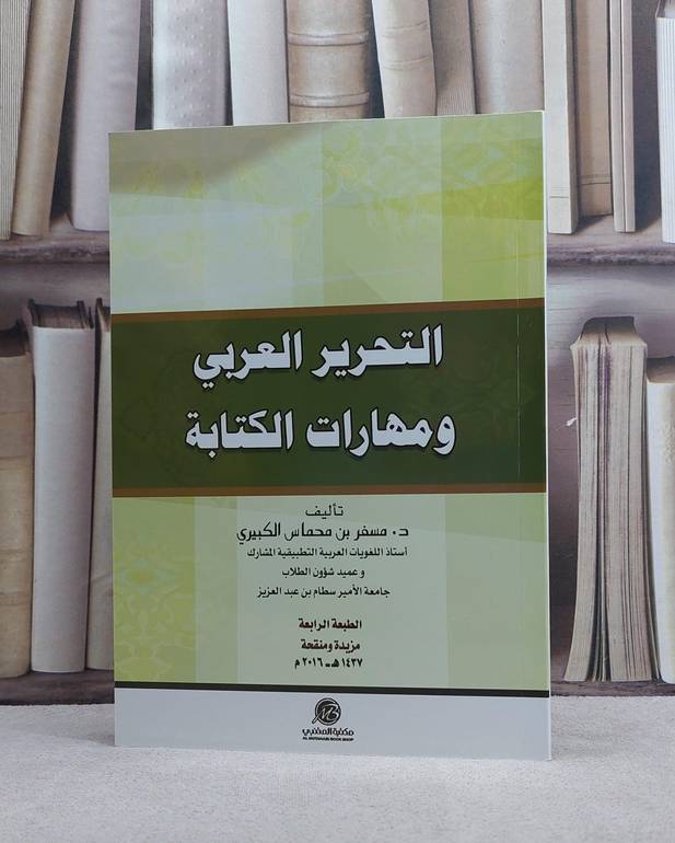 التحرير العربي ومهارات الكتابة / مسفر محماس الكبيري
