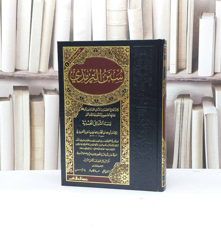 سنن الترمذي / الامام الترمذي / تحقيق - عز الدين ضلي