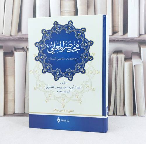 مختصر المعاني شرح كتاب تلخيص المفتاح / تأليف سعد الدين مسعود التفتازاني / اعتنى به الياس قبلان
