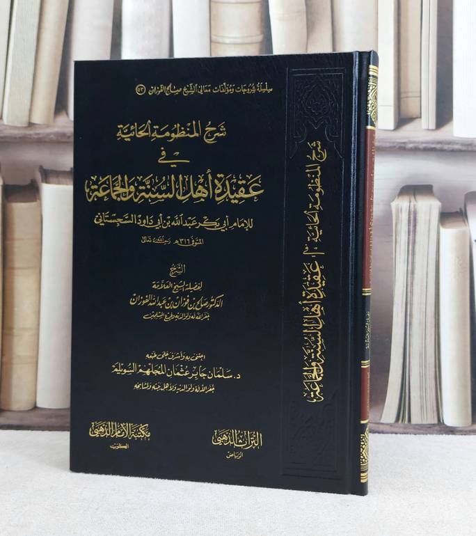 شرح المنظومة الحائية في عقيدة اهل السنة والجماعة / تأليف : صالح فوزان الفوزان