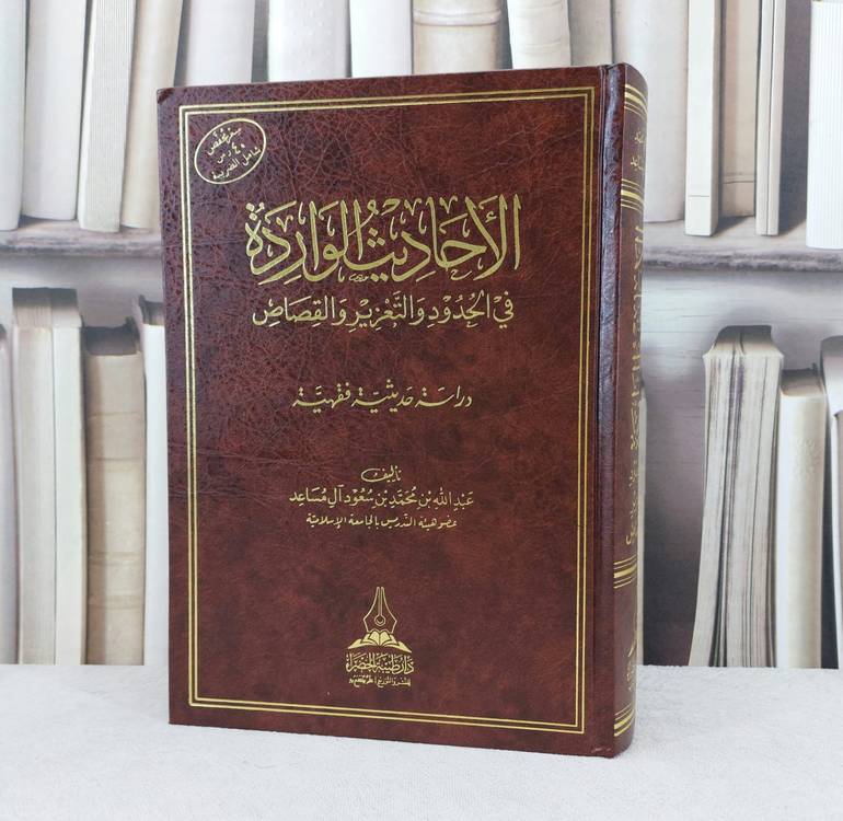 الاحاديث الواردة في الحدود والتعزير والقصاص / تأليف : عبد الله محمد آل مساعد