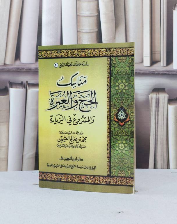 مناسك الحج والعمرة والمشروع من الزيارة / تأليف محمد صالح العثيمين