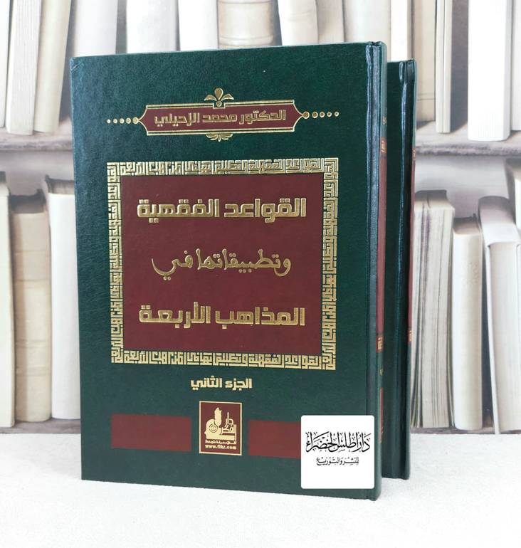 القواعد الفقهية وتطبيقاتها في المذاهب الاربعة 1/2 / تأليف محمد الزحيلي