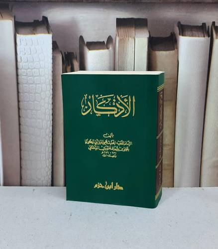 الاذكار  ملون  / الامام النووي