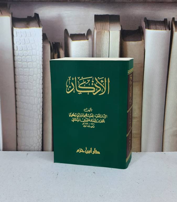 الاذكار  ملون  / الامام النووي