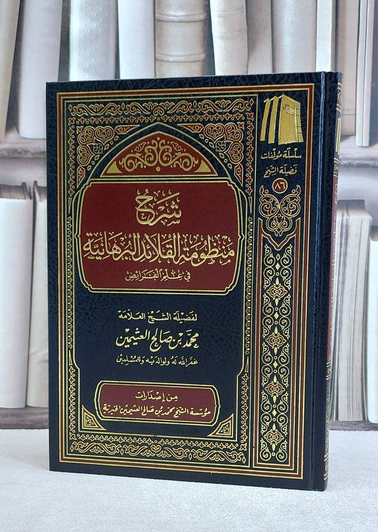 شرح منظومة القلائد البرهانية في علم الفرائض  / محمد صالح العثيمين
