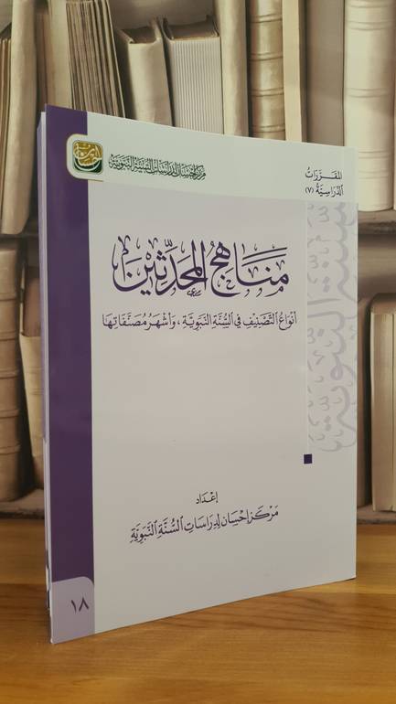 مناهج المحدثين ، مركز إحسان