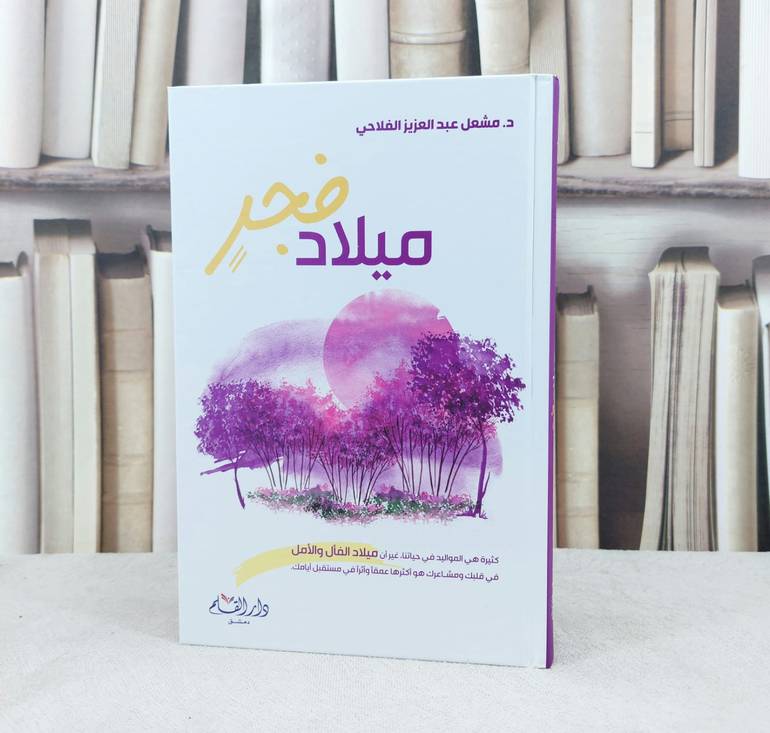 ميلاد فجر / مشعل الفلاحي